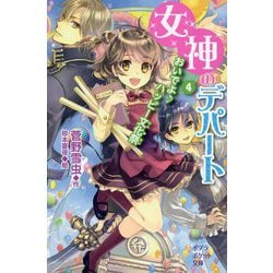 （100-4）女神のデパート（4） （ポプラポケット文庫 児童文学・上級～<221>） [新書]