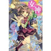（100-4）女神のデパート（4） （ポプラポケット文庫 児童文学・上級～<221>） [新書]