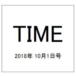 TIME(タイム)  2018年 10/1号 [雑誌]