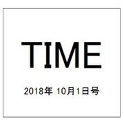 TIME(タイム)  2018年 10/1号 [雑誌]
