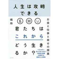 人生は攻略できる [単行本]