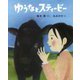 ゆうなとスティービー （ポプラ社の絵本<59>） [絵本]