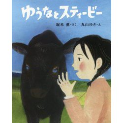 ゆうなとスティービー （ポプラ社の絵本<59>） [絵本]