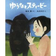 ゆうなとスティービー （ポプラ社の絵本<59>） [絵本]