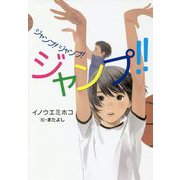 ジャンプ！ジャンプ！ジャンプ！！ （ノベルズ・エクスプレス<43>） [単行本]