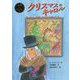 クリスマス・キャロル(ポプラ世界名作童話〈26〉) [単行本]