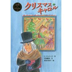 クリスマス・キャロル(ポプラ世界名作童話〈26〉) [単行本]