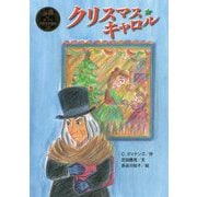クリスマス・キャロル(ポプラ世界名作童話〈26〉) [単行本]