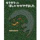 キラキラッとほしがかがやきました(ティラノサウルスシリーズ〈15〉) [絵本]