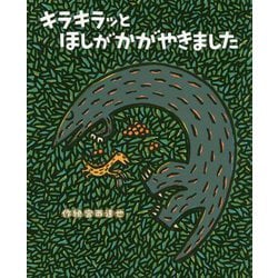 キラキラッとほしがかがやきました(ティラノサウルスシリーズ〈15〉) [絵本]