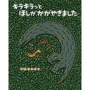 キラキラッとほしがかがやきました(ティラノサウルスシリーズ〈15〉) [絵本]