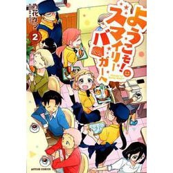 ようこそ！スマイリーバーガーへ（2） [コミック]