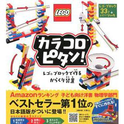 カラコロピタン！ レゴブロックで作るからくり装置 [単行本]