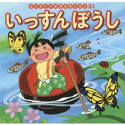 いっすんぼうし(はじめての世界名作えほん〈31〉) [絵本]