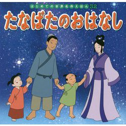 たなばたのおはなし(はじめての世界名作えほん〈32〉) [絵本]