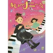 まじょのナニーさん―ふわふわピアノでなかなおり [単行本]