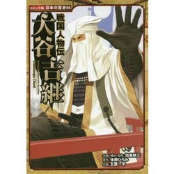 戦国人物伝 大谷吉継 （コミック版 日本の歴史<66>） [全集叢書]