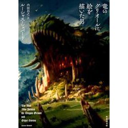 竜のグリオールに絵を描いた男 [文庫]