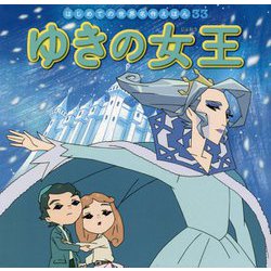 ゆきの女王(はじめての世界名作えほん〈33〉) [絵本]