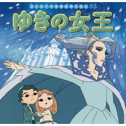 ゆきの女王(はじめての世界名作えほん〈33〉) [絵本]