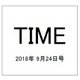 TIME(タイム) 2018年 9/24号 [雑誌]