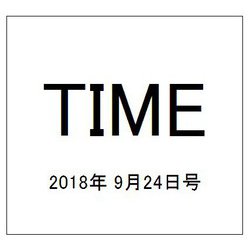 TIME(タイム) 2018年 9/24号 [雑誌]