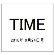 TIME(タイム) 2018年 9/24号 [雑誌]