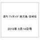 週刊 TVガイド 鹿児島・宮崎版 2018年 9/14号 [雑誌]