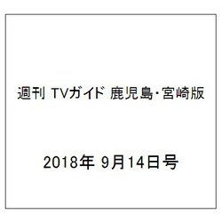 週刊 TVガイド 鹿児島・宮崎版 2018年 9/14号 [雑誌]