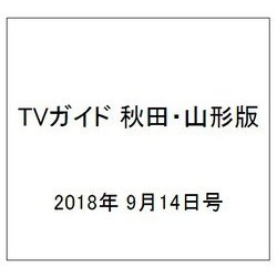TVガイド 秋田・山形版 2018年 9/14号 [雑誌]