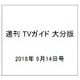 週刊 TVガイド 大分版 2018年 9/14号 [雑誌]