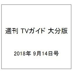 週刊 TVガイド 大分版 2018年 9/14号 [雑誌]