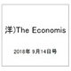 洋)The Economis 2018年 9/14号 [雑誌]