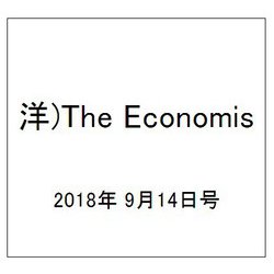 洋)The Economis 2018年 9/14号 [雑誌]