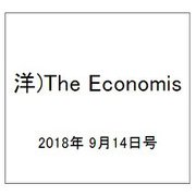 洋)The Economis 2018年 9/14号 [雑誌]