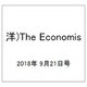 洋)The Economis 2018年 9/21号 [雑誌]