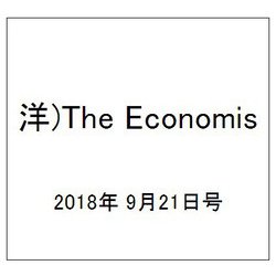 洋)The Economis 2018年 9/21号 [雑誌]