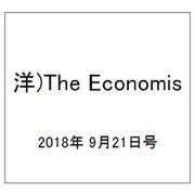 洋)The Economis 2018年 9/21号 [雑誌]