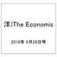 洋)The Economis 2018年 9/28号 [雑誌]