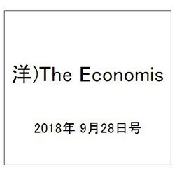 洋)The Economis 2018年 9/28号 [雑誌]