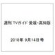 週刊 TVガイド 愛媛・高知版 2018年 9/14号 [雑誌]