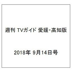 週刊 TVガイド 愛媛・高知版 2018年 9/14号 [雑誌]