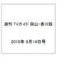 週刊 TVガイド 岡山・香川版 2018年 9/14号 [雑誌]
