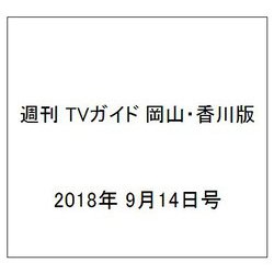 週刊 TVガイド 岡山・香川版 2018年 9/14号 [雑誌]