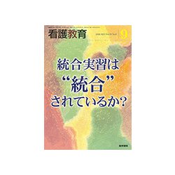 看護教育 2018年 09月号 [雑誌]