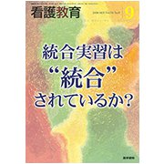 看護教育 2018年 09月号 [雑誌]