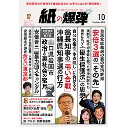 月刊 紙の爆弾 2018年 10月号 [雑誌]