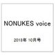NONUKES voice 2018年 10月号 [雑誌]