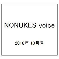 NONUKES voice 2018年 10月号 [雑誌]