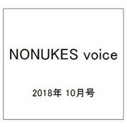 NONUKES voice 2018年 10月号 [雑誌]